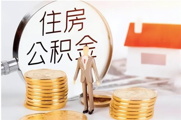 三河住房公积金未封存怎么取（个人公积金账户未封存,无法提取）