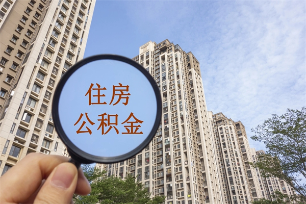 三河住房公积金封存多久可以取（公积金封存多久可以提取一次?）