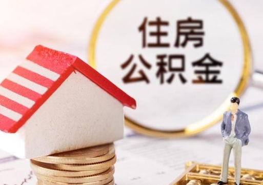 三河离职公积金里面的钱可以取来吗（如果离职公积金能全部取出来吗）