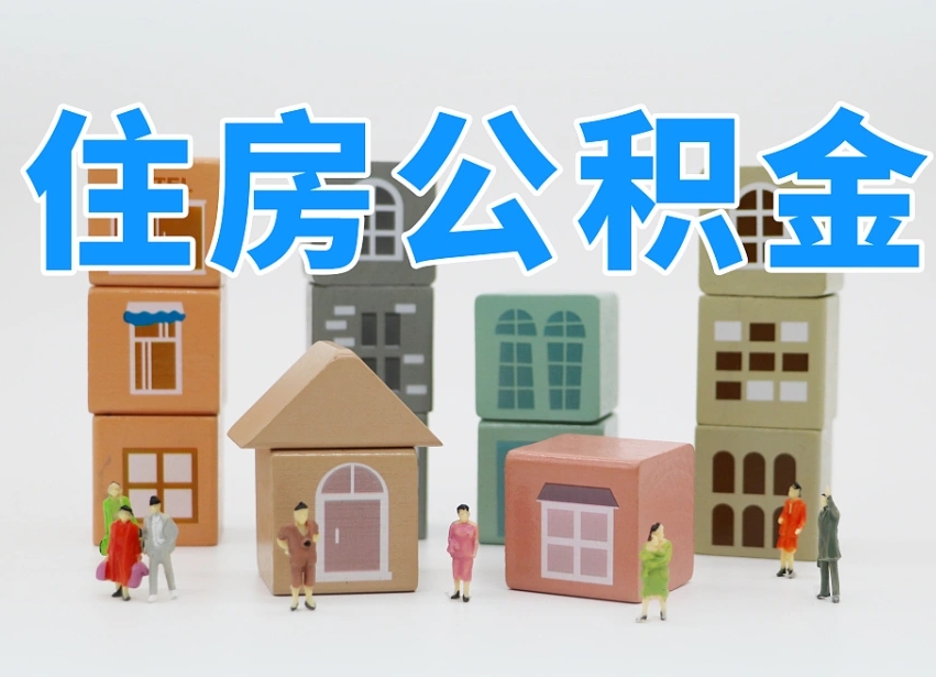三河公积金提代（公积金提取代办流程）