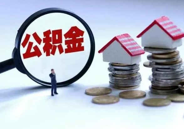 三河离职外省住房公积金怎么取（外地离职住房公积金怎么提取）