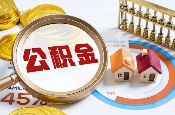 三河公积金为什么会封存怎么取（公积金为什么处于封存状态）